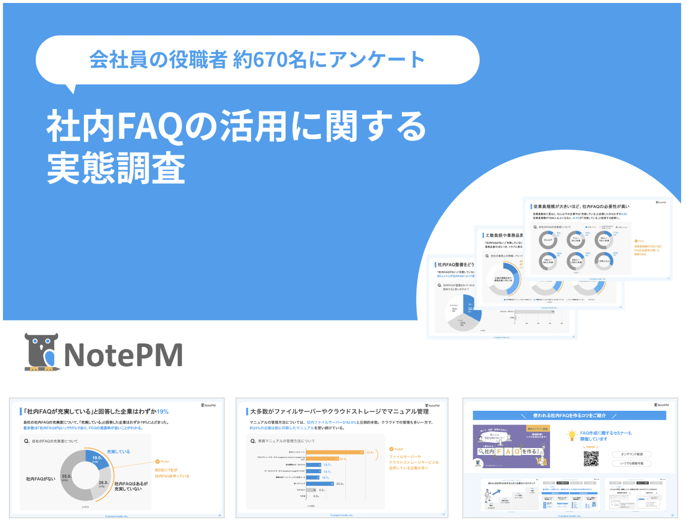 社内FAQ活用の実態調査レポート